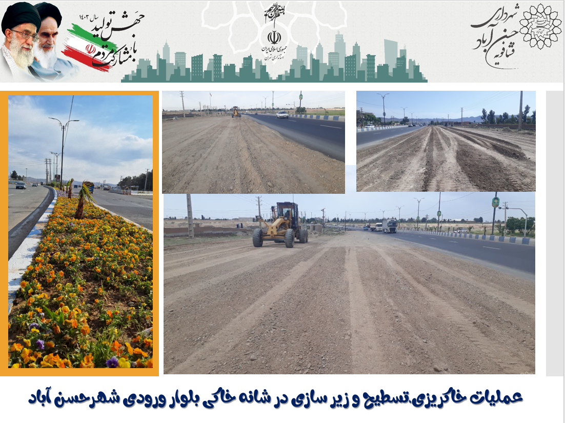 عملیات خاکریزی،تسطیح و زیر سازی در بلوار ورودی شهرحسن آباد